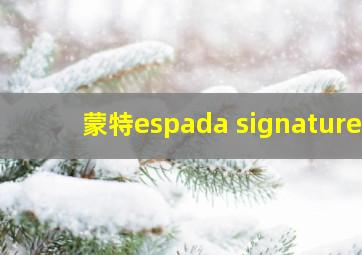 蒙特espada signature